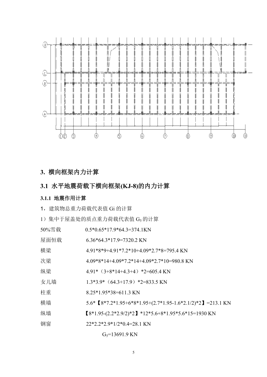 某高校综合实验楼框架结构设计_第5页