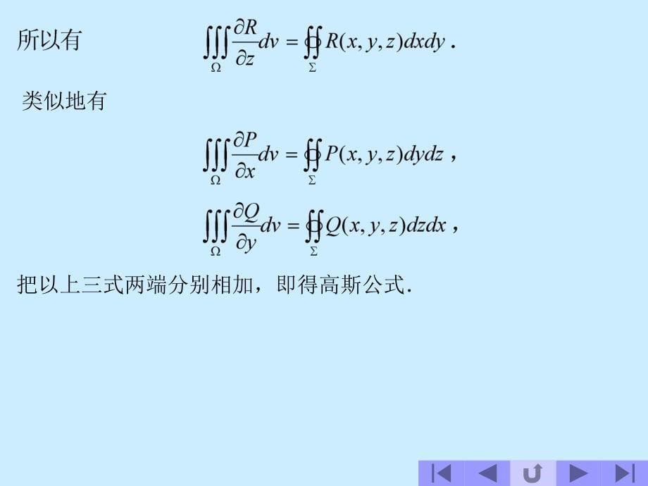 高斯公式的内容及其证明_第5页