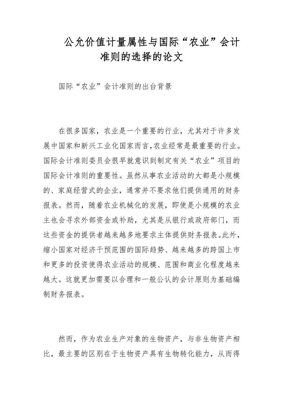 公允价值计量属性与国际“农业”会计准则的选择的论文_第1页