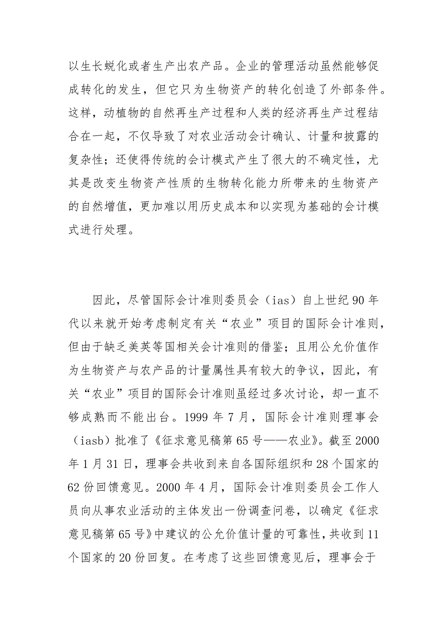 公允价值计量属性与国际“农业”会计准则的选择的论文_第2页