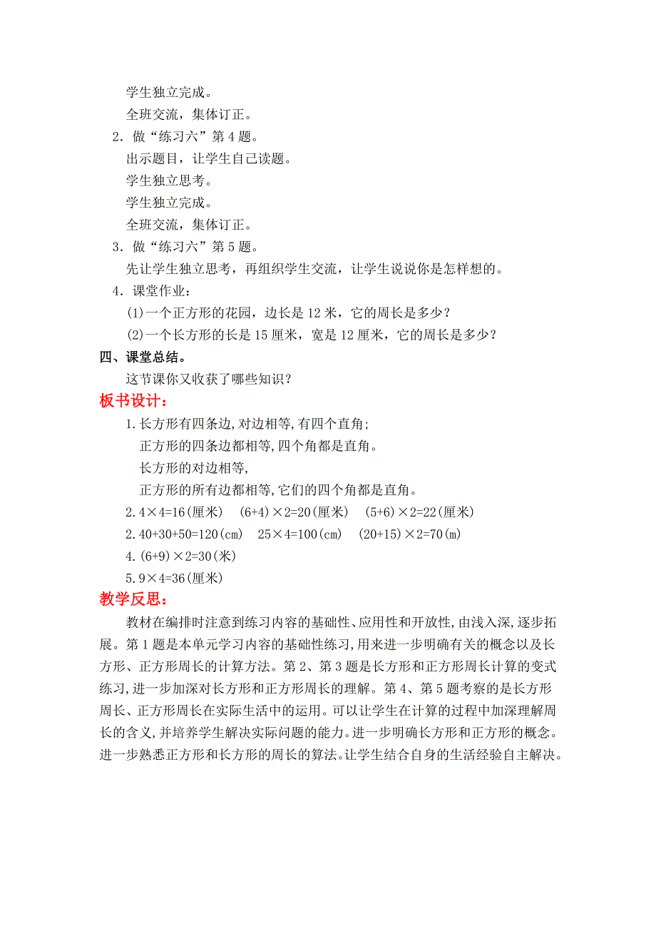 最新【苏教版】三年级上册数学：第3单元长方形与正方形教案第4课时练习六1_第2页