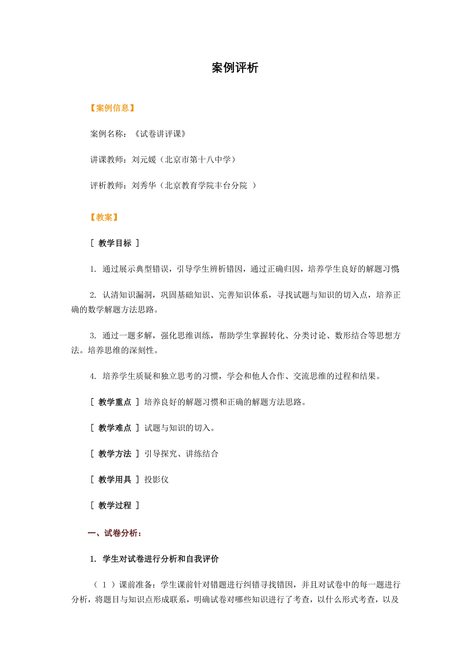 试卷讲评课案例.doc_第1页