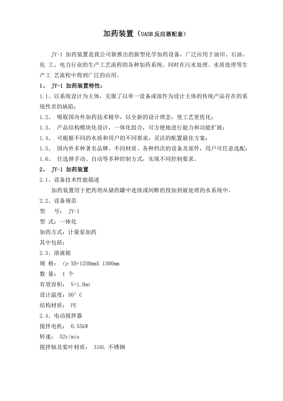 UASB反应器和自动加药装置技术说明_第4页