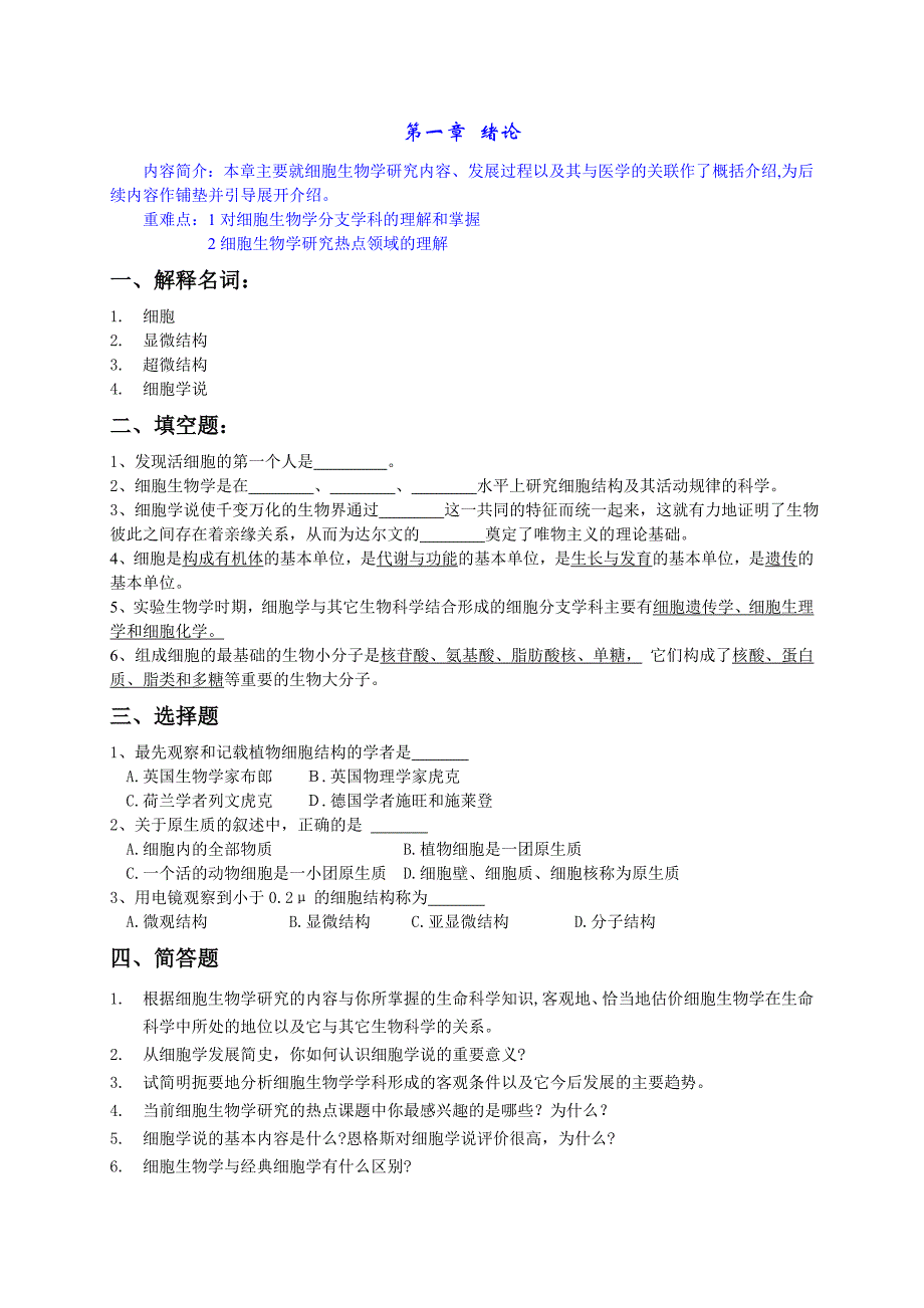 细胞生物学习题库.doc_第1页