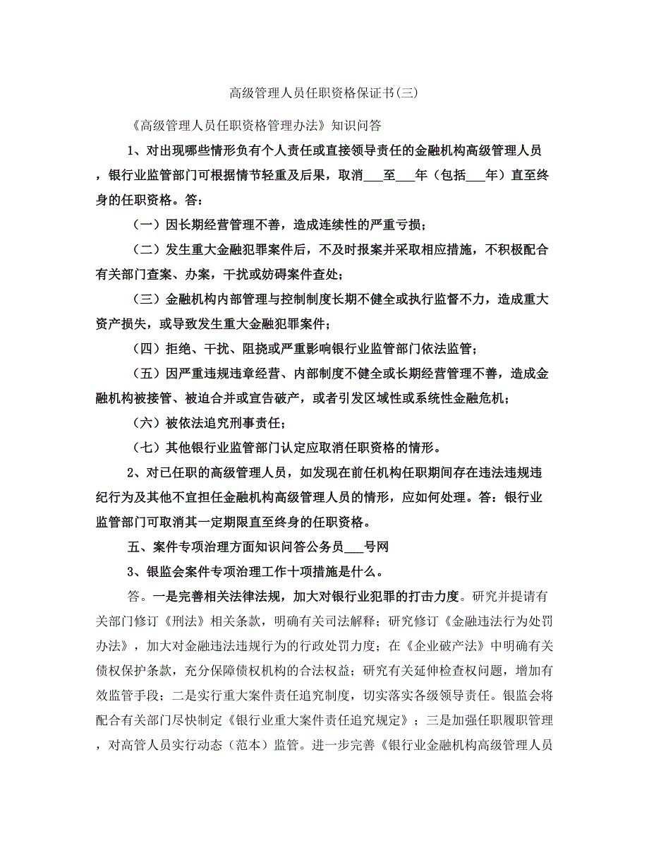 高级管理人员任职资格保证书(三)_第1页