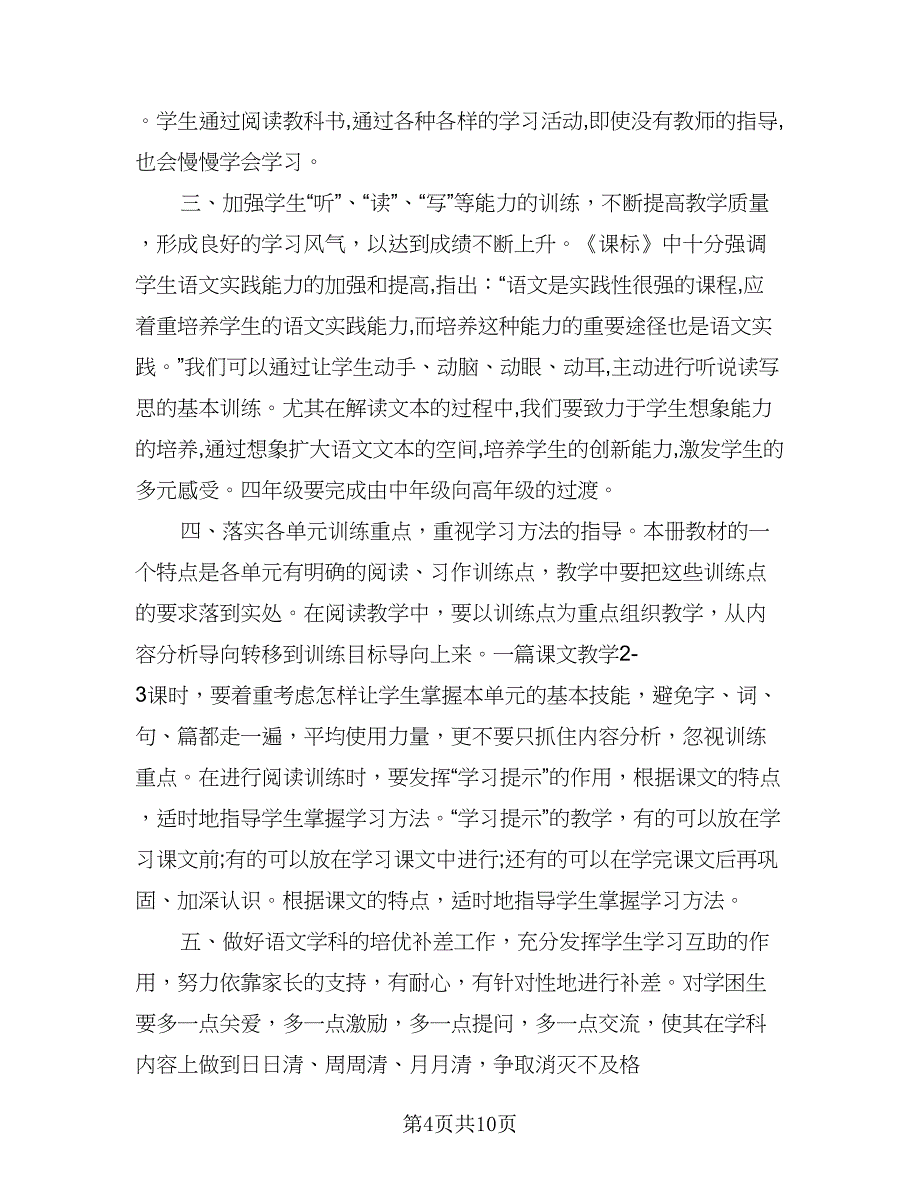 四年级教师教学工作计划模板（三篇）.doc_第4页