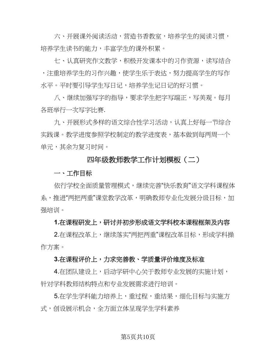 四年级教师教学工作计划模板（三篇）.doc_第5页