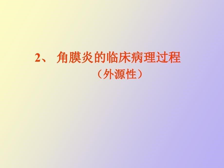 角膜炎的治疗与护理_第5页