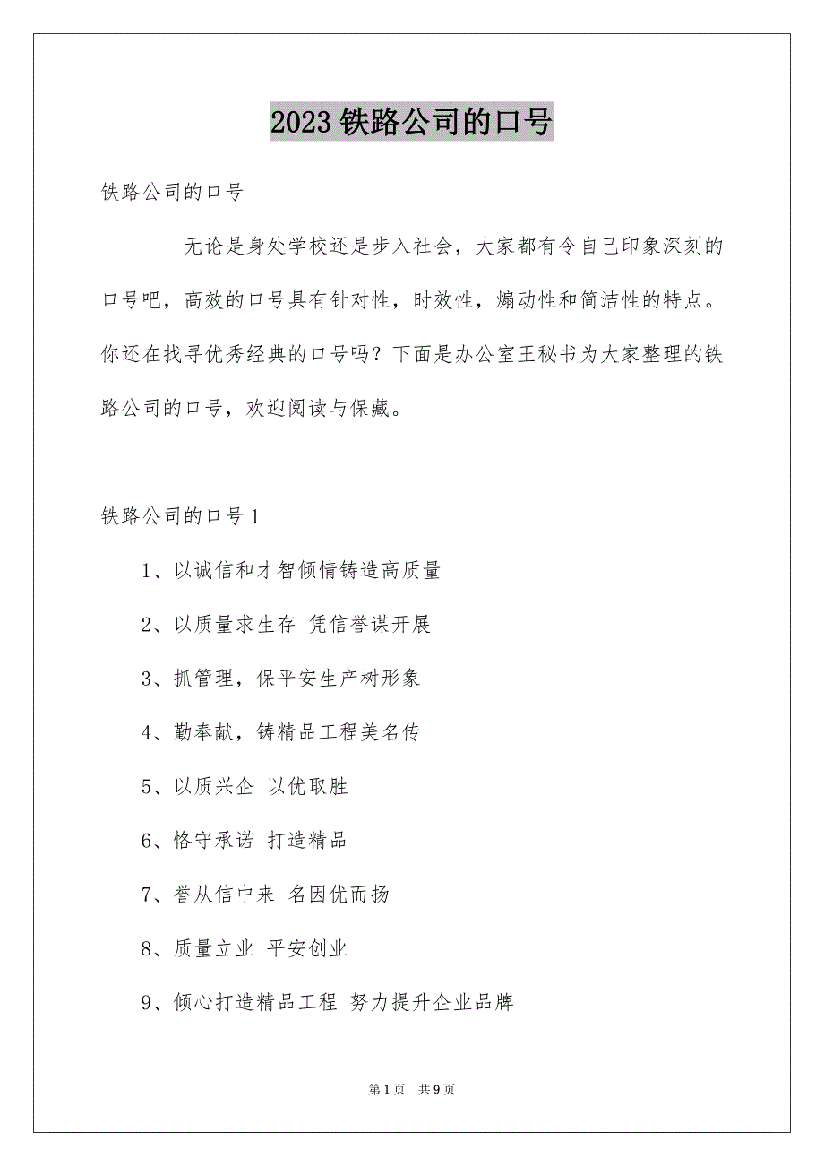 2023年铁路公司的口号范文.docx_第1页