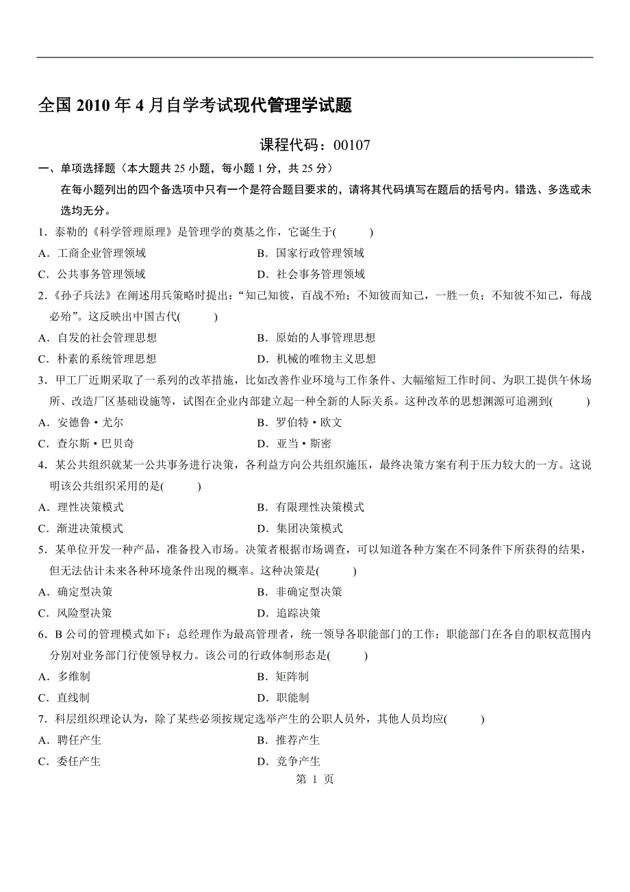 全国2010年4月自学考试现代管理学试题赠送.doc_第1页