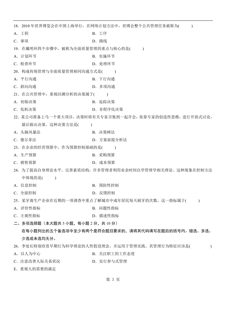 全国2010年4月自学考试现代管理学试题赠送.doc_第3页