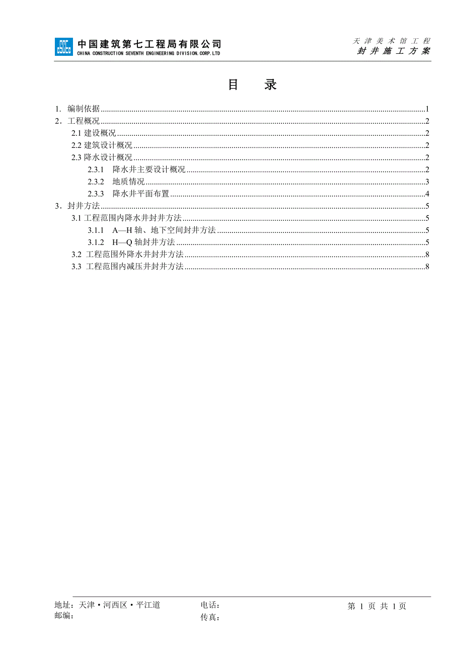 封井施工方案.doc_第4页