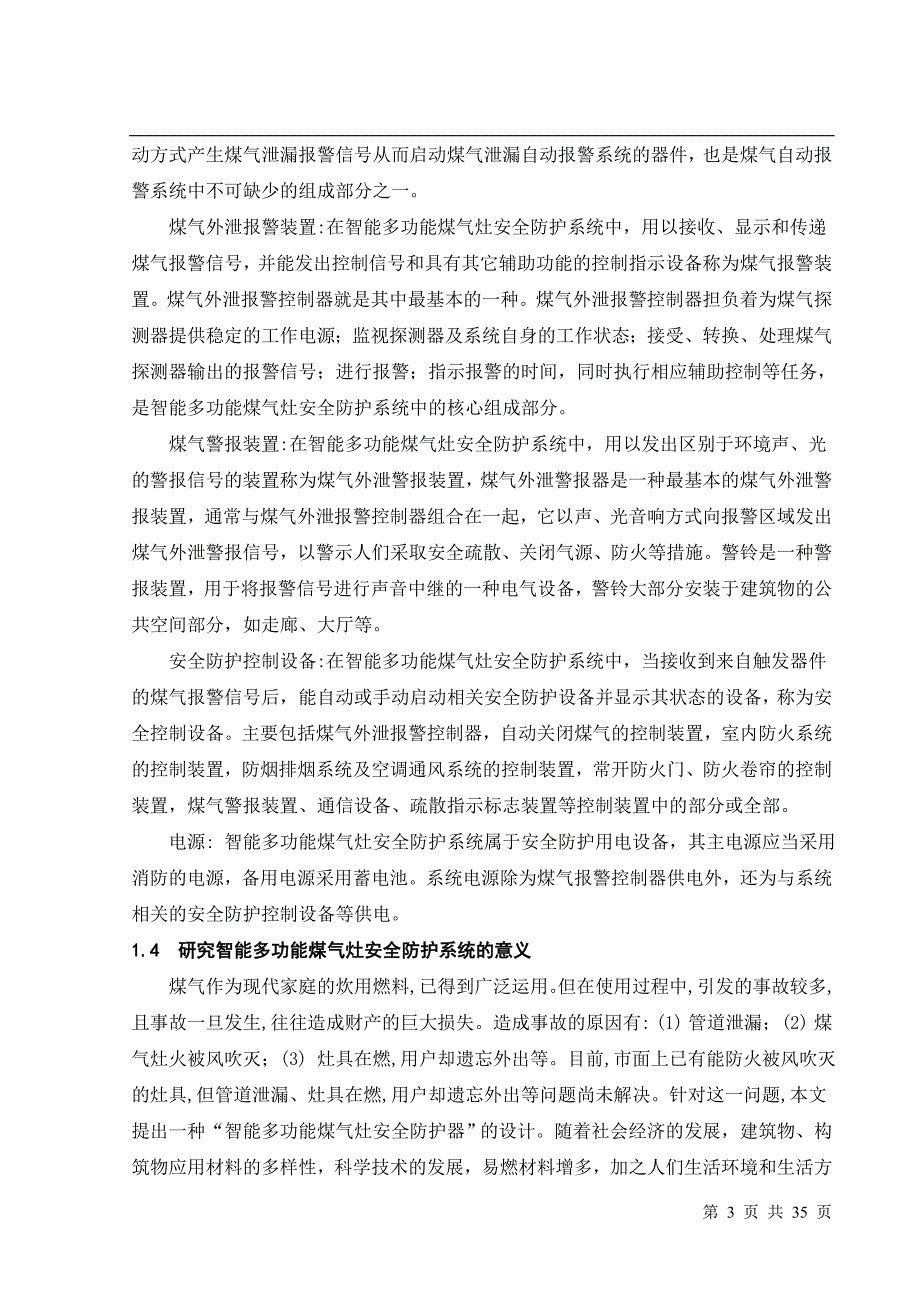 毕业设计论文智能多功能煤气灶安全防护系统设计_第3页