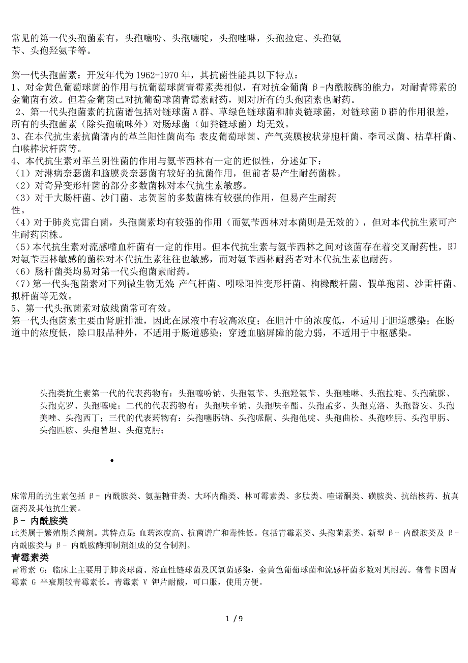 抗生素种类与双硫仑样反应_第1页