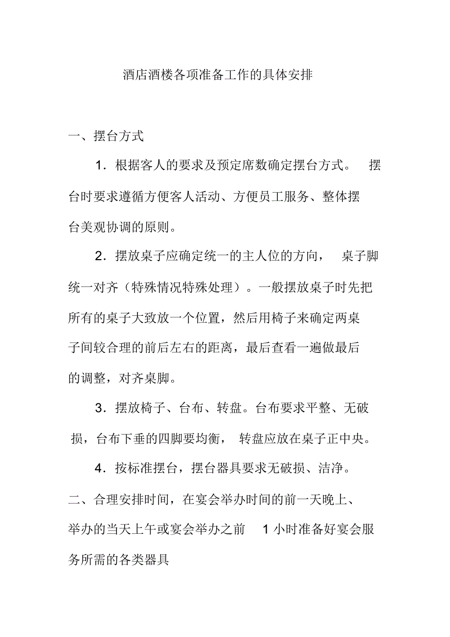 酒店酒楼各项准备工作的具体安排_第1页