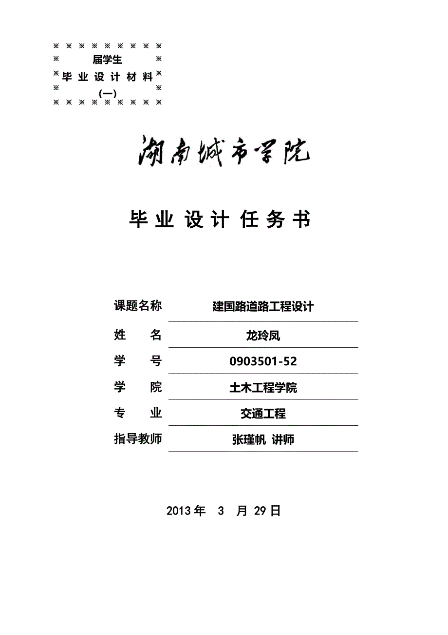 道路横断面设计开题报告-学位论文.doc_第1页