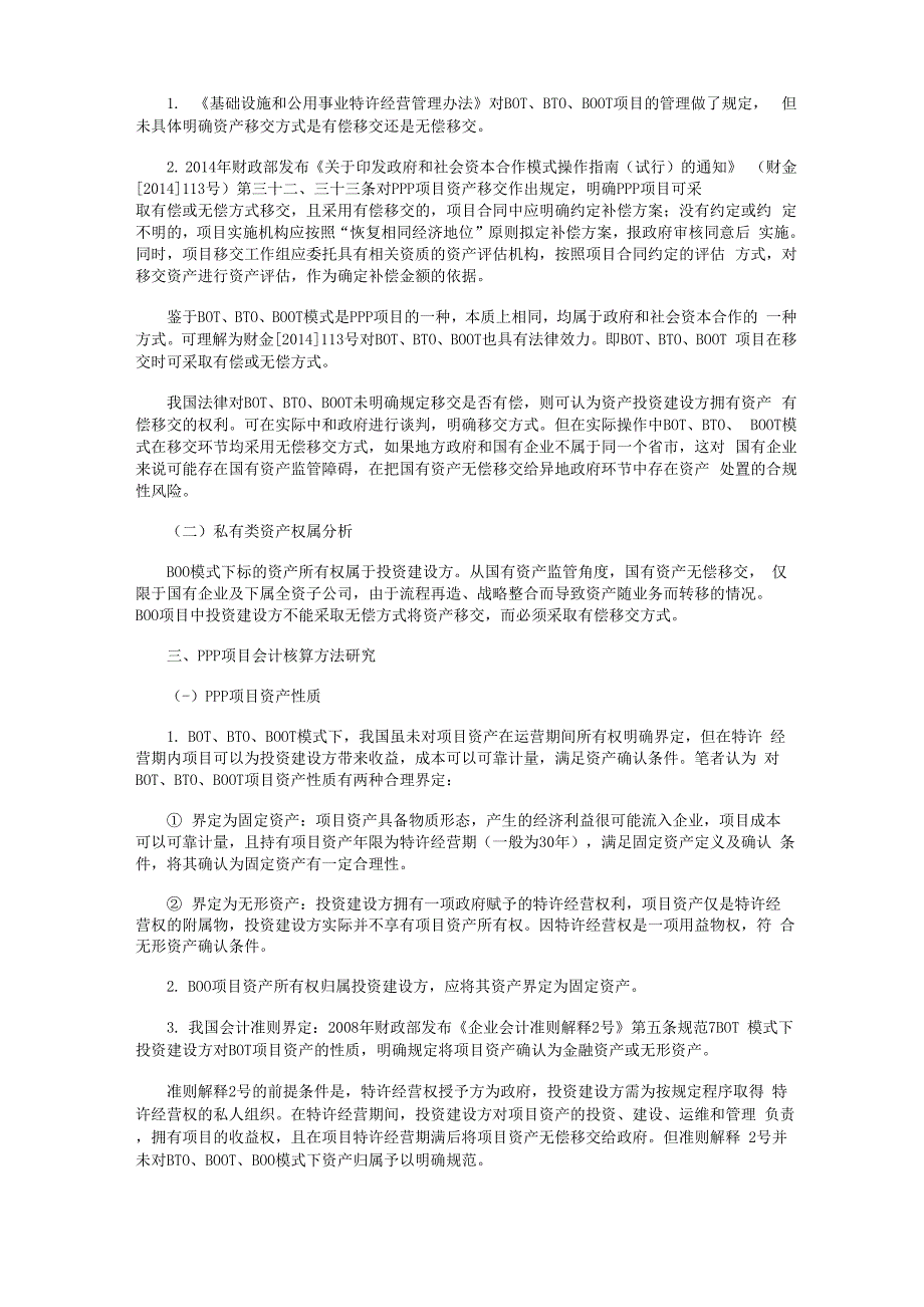 PPP项目资产权属及会计核算方法_第2页