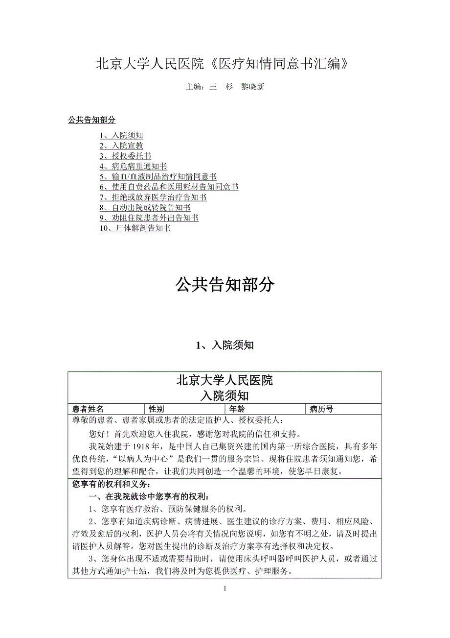 北京大学人民医院《医疗知情同意书汇编》1 公共告知部分.doc_第1页