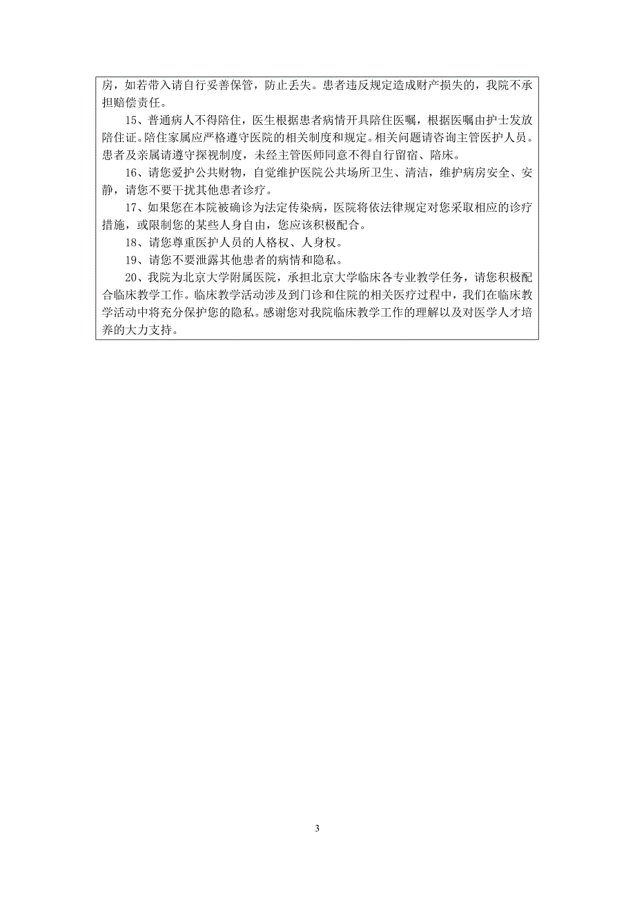 北京大学人民医院《医疗知情同意书汇编》1 公共告知部分.doc_第3页