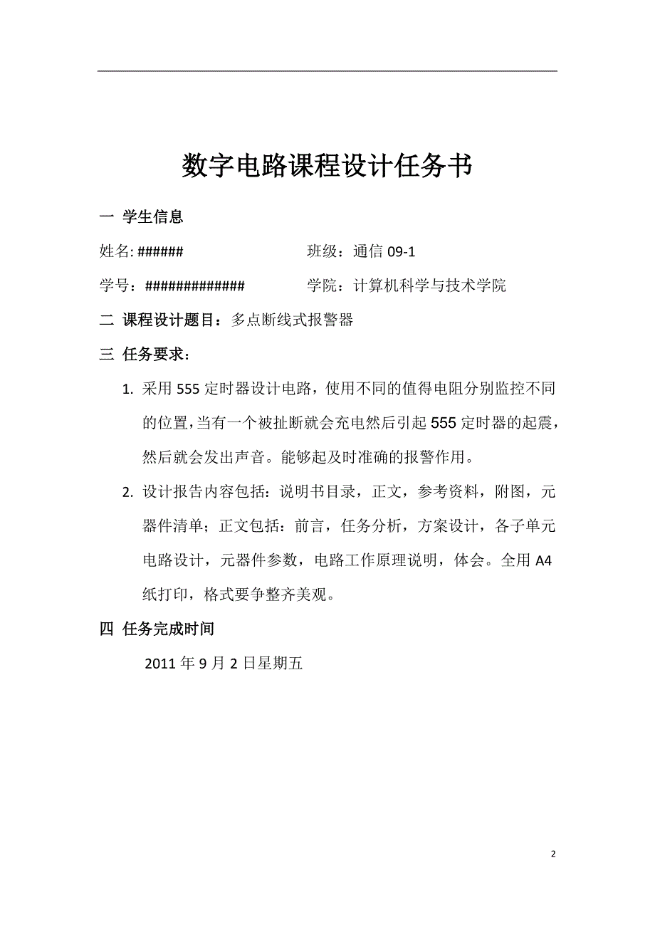 课程设计多点断线式报警电路_第2页