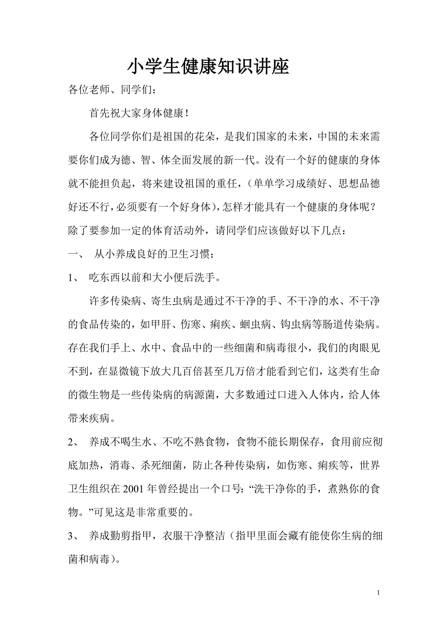 小学生健康知识讲座.doc_第1页