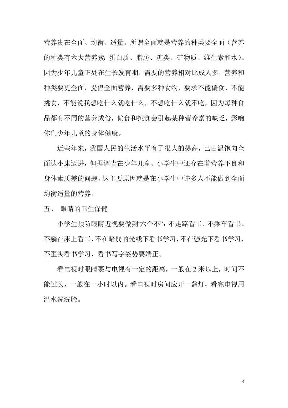 小学生健康知识讲座.doc_第4页