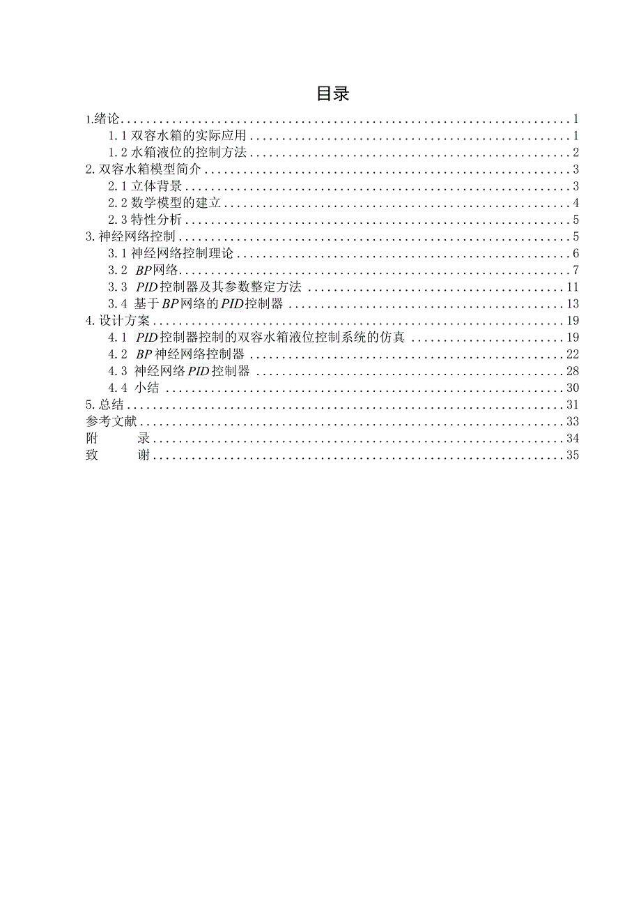 学士学位论文--神经网络在双容水箱液位控制系统中的应用.doc_第3页