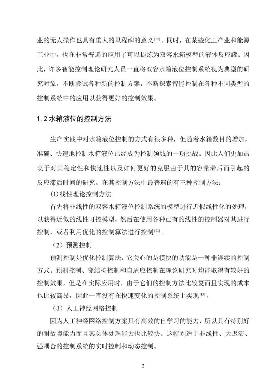 学士学位论文--神经网络在双容水箱液位控制系统中的应用.doc_第5页