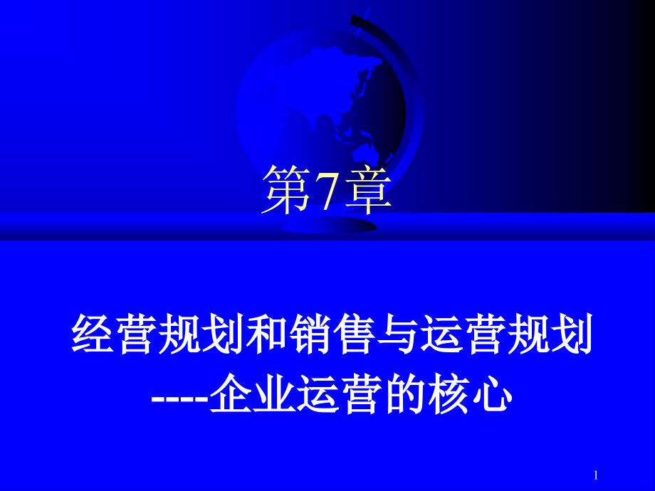 经营规划和销售与运营规划企业运营的核心课件_第1页