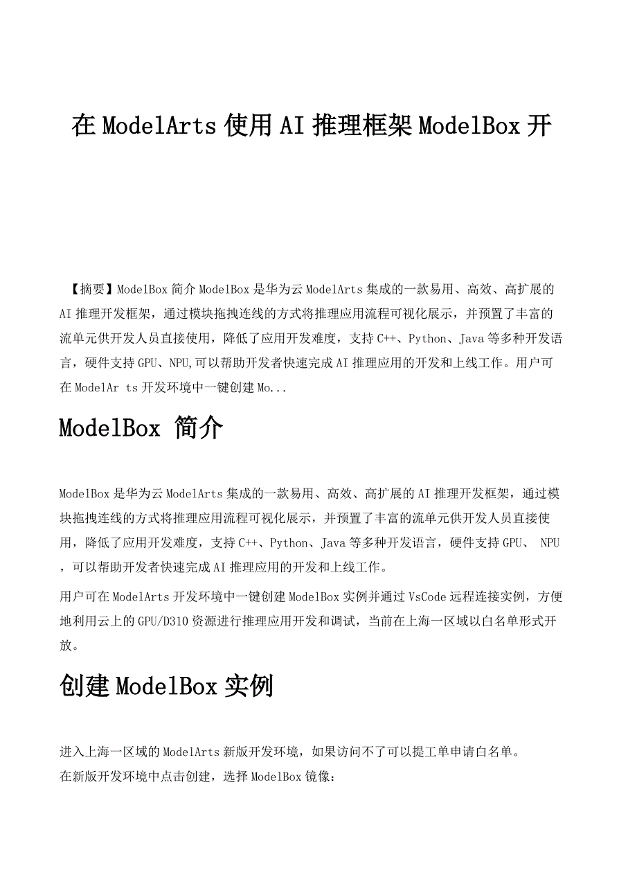 在ModelArts使用AI推理框架ModelBo开发_第1页
