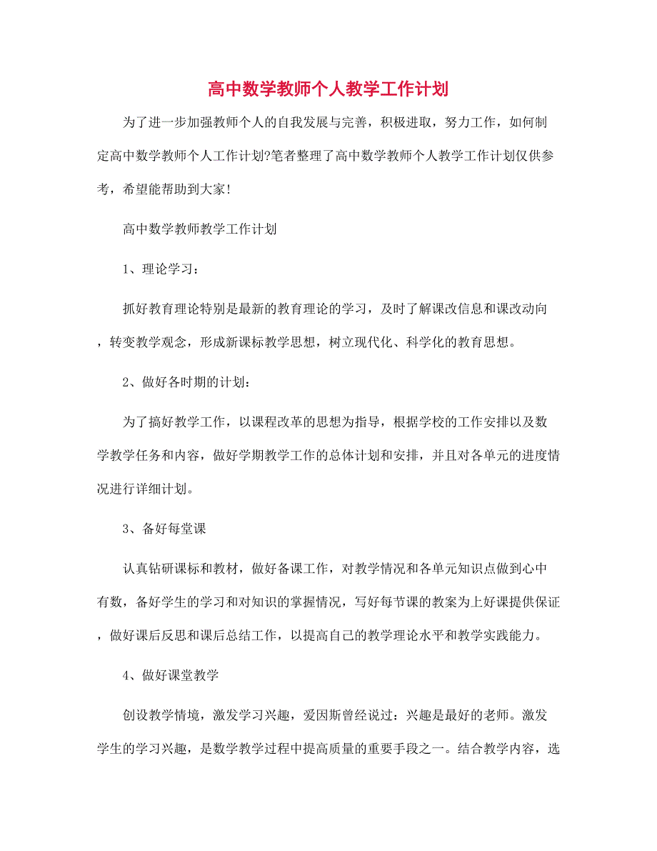 高中数学教师个人教学工作计划范文_第1页