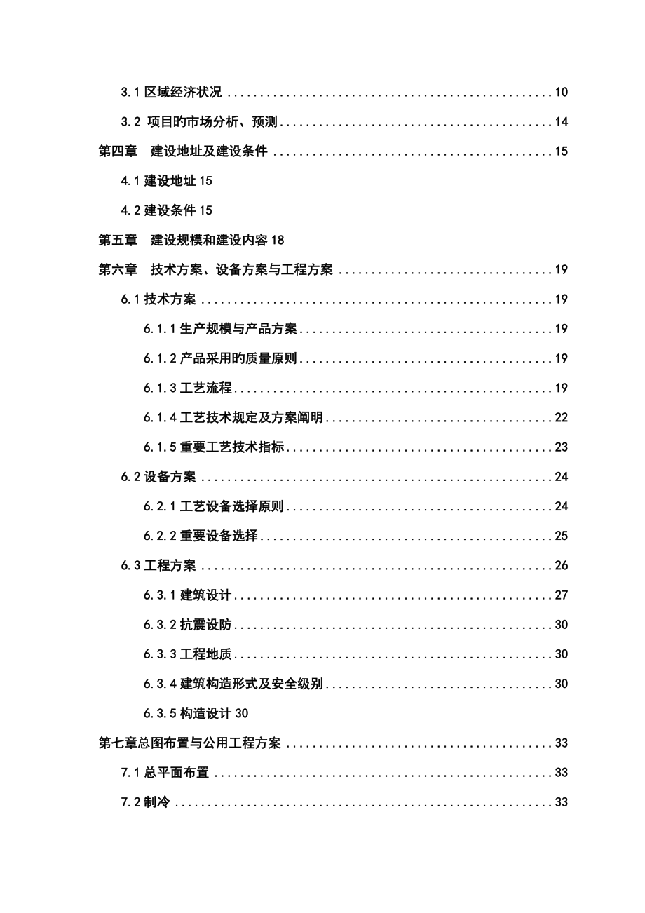 生猪定点屠宰场建设专项项目立项具体申请报告书_第2页