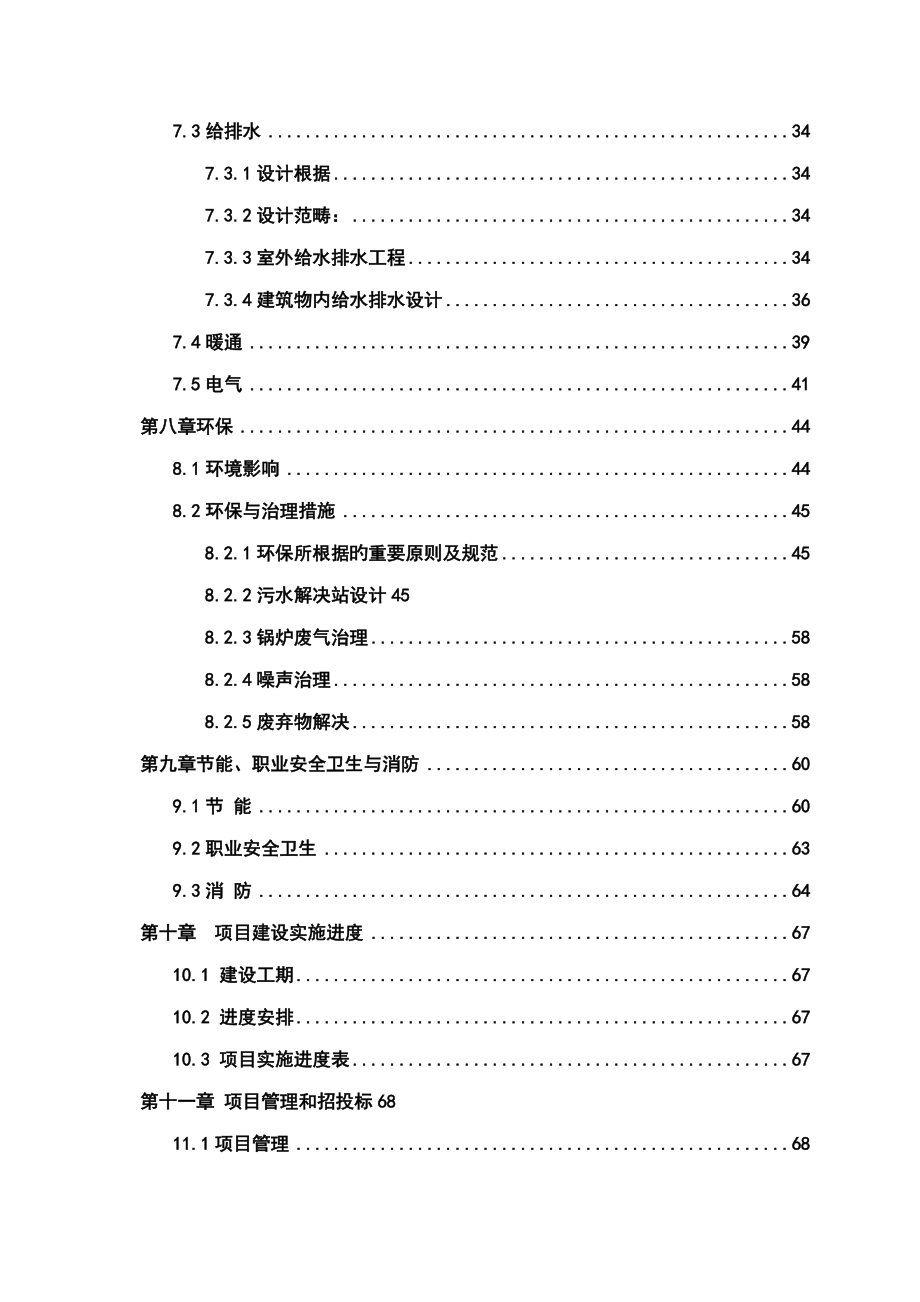 生猪定点屠宰场建设专项项目立项具体申请报告书_第3页