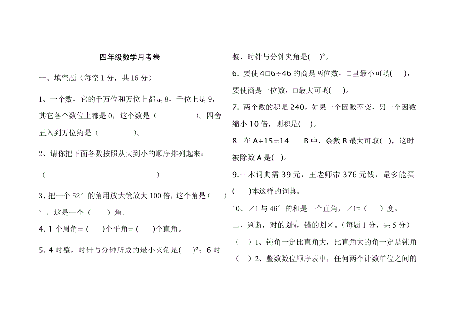 四年级上册数学月考卷_第1页