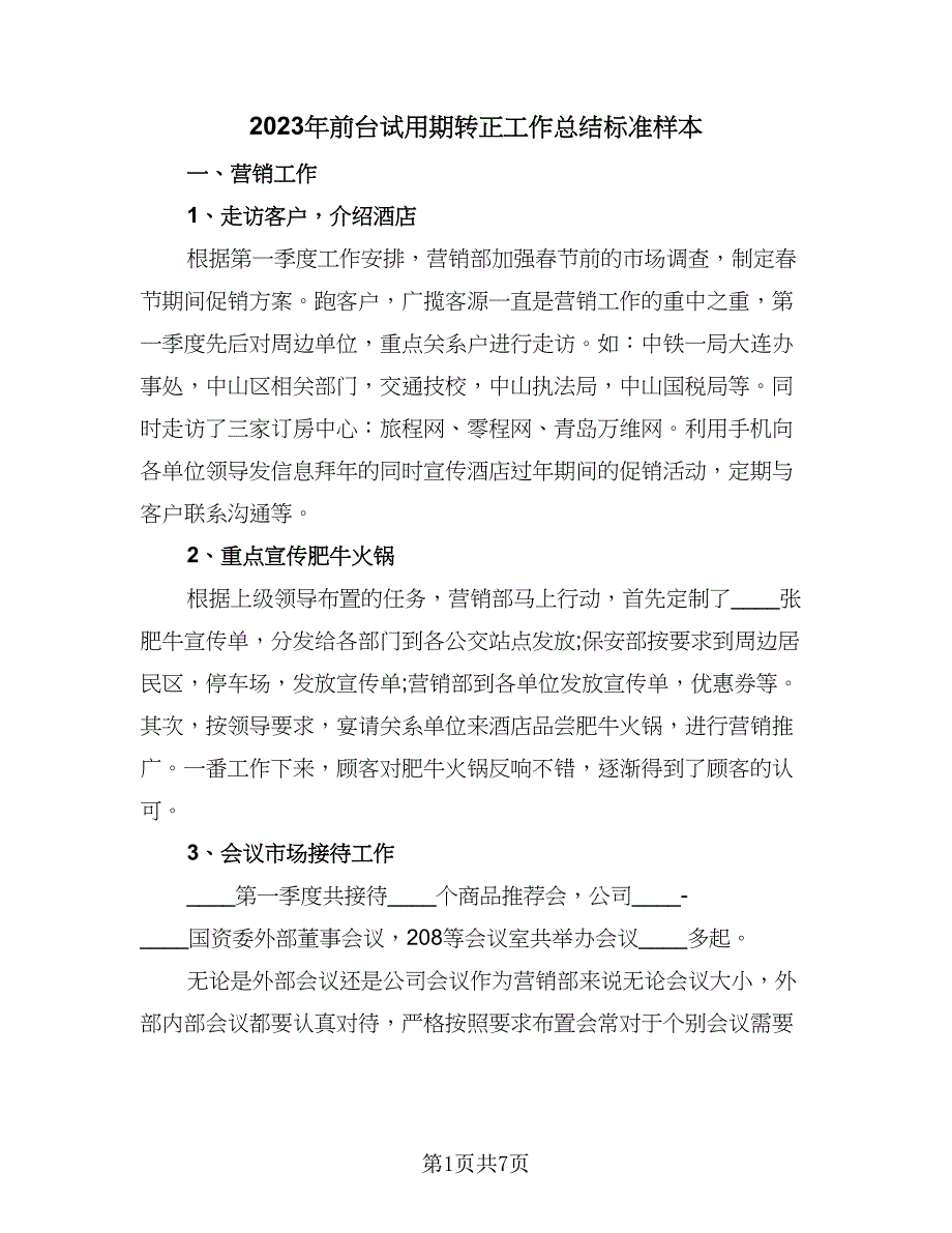 2023年前台试用期转正工作总结标准样本（3篇）.doc_第1页