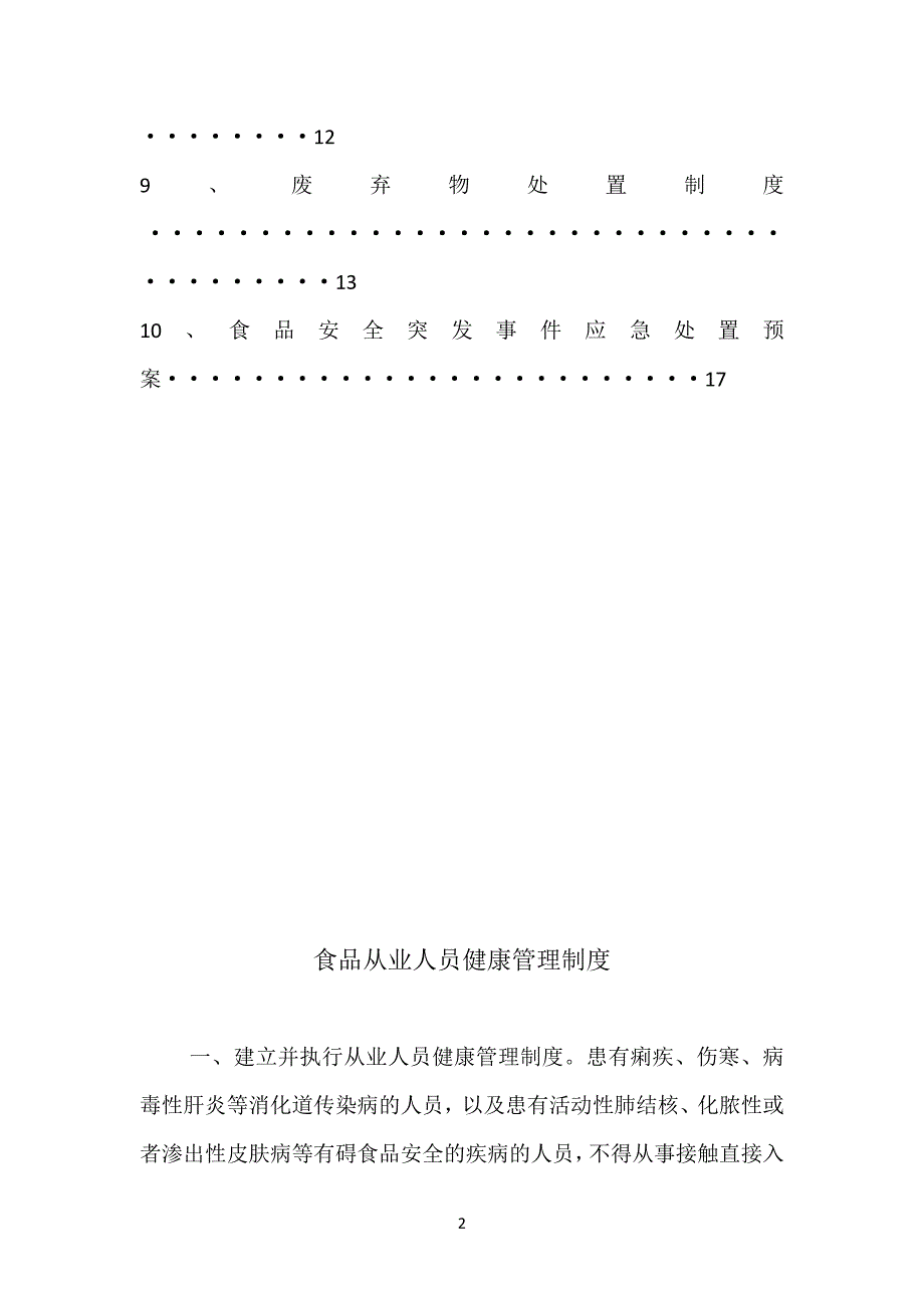 食品安全管理制度目录及内容-_第2页