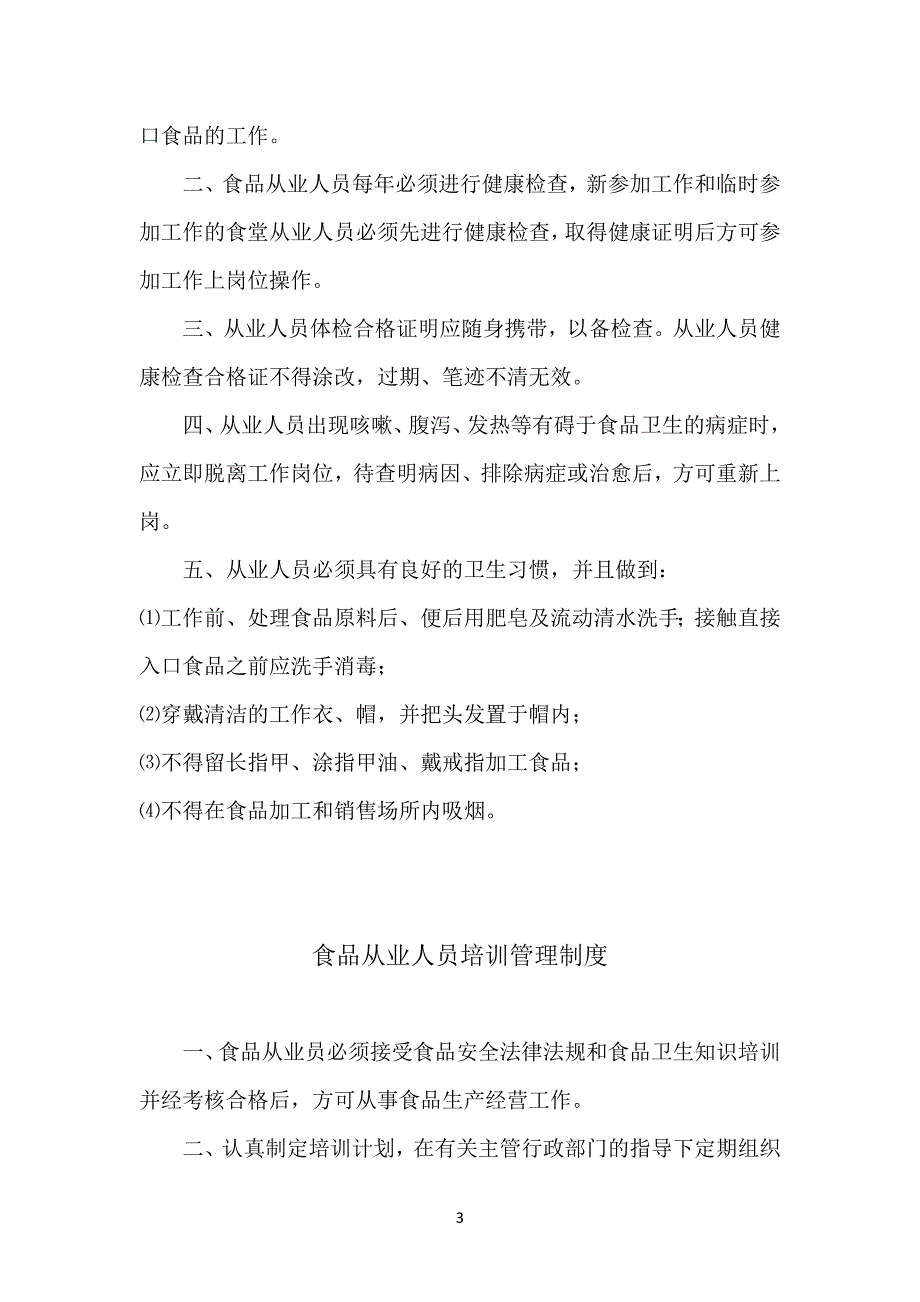 食品安全管理制度目录及内容-_第3页