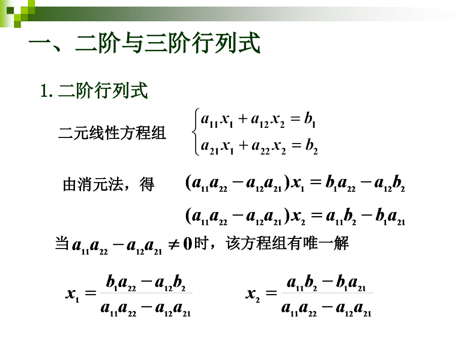 第1节n阶行列式的定义全_第3页