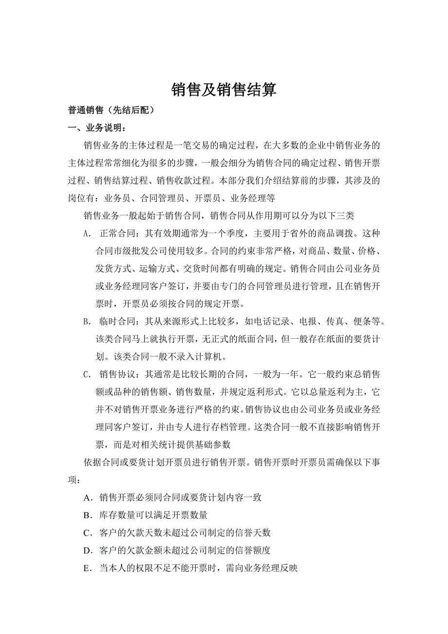 销售部-销售及销售结算标准流程_第1页