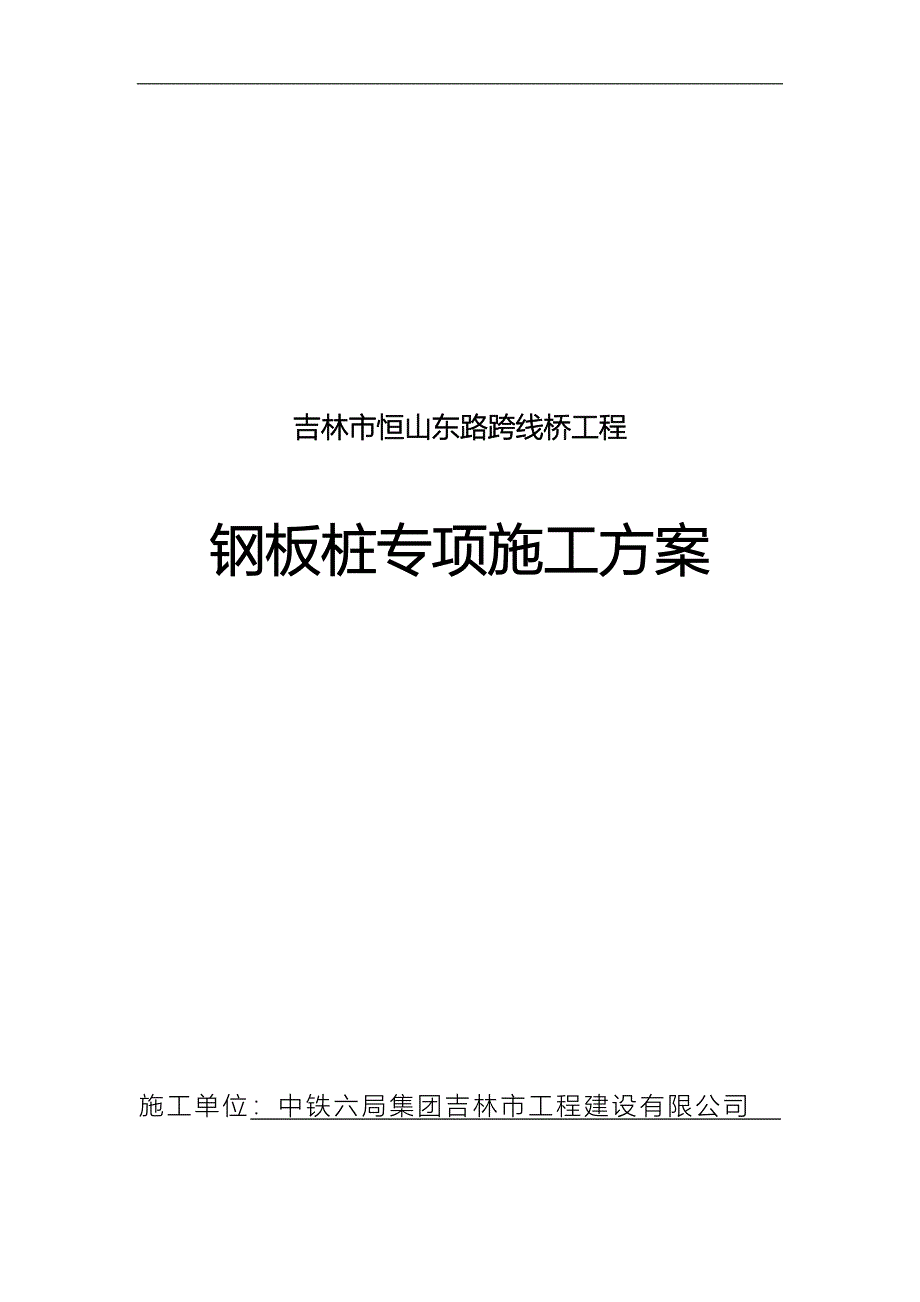 钢板桩专项施工组织方案_第1页