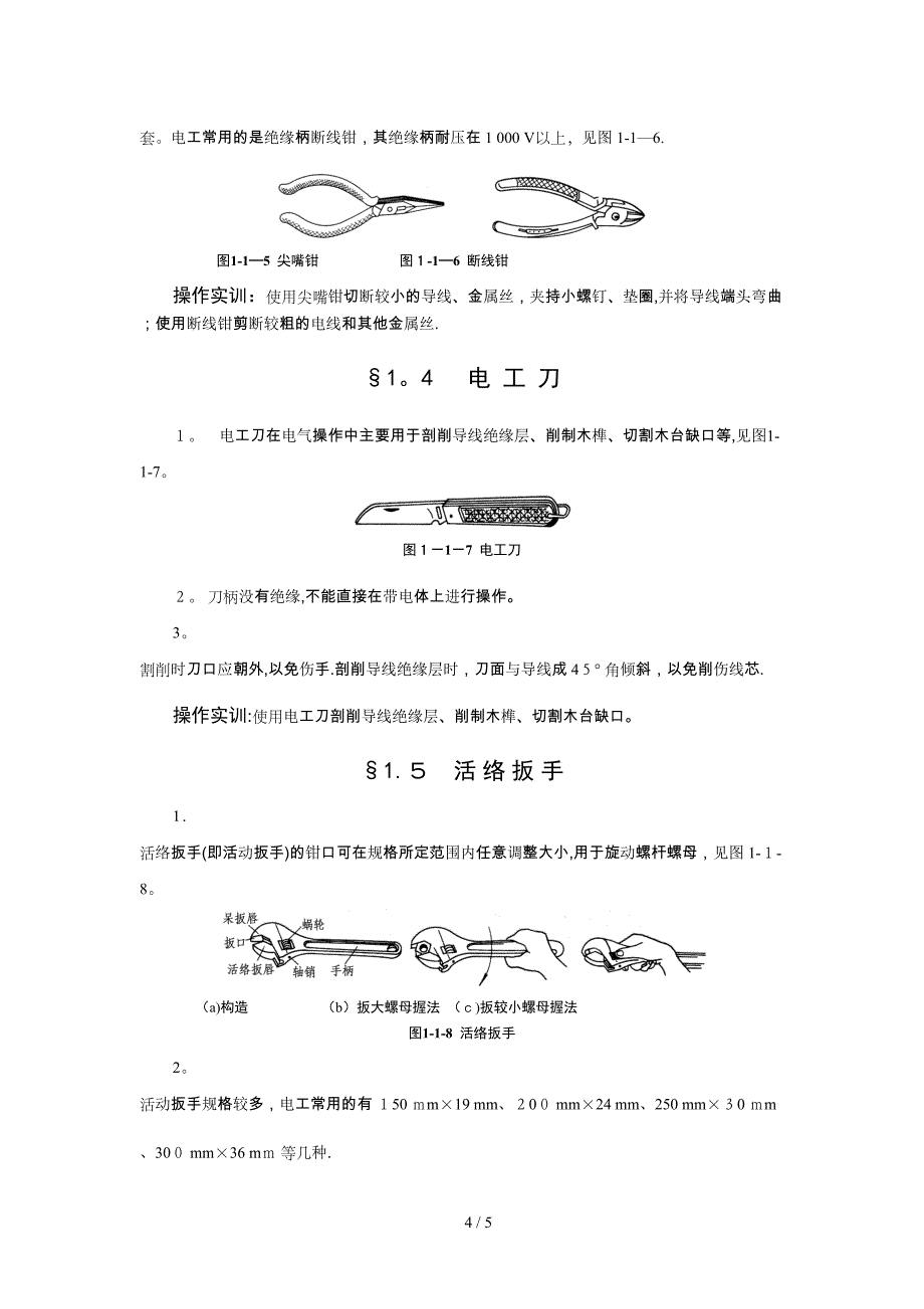 电工基本实训1_第4页