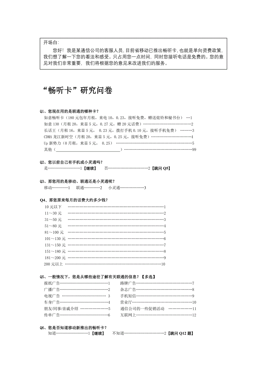 “畅听卡”研究问卷（联通 新入网客户）_第1页