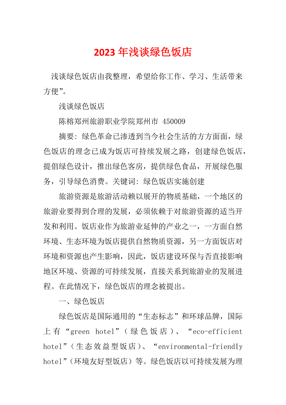 2023年浅谈绿色饭店_第1页