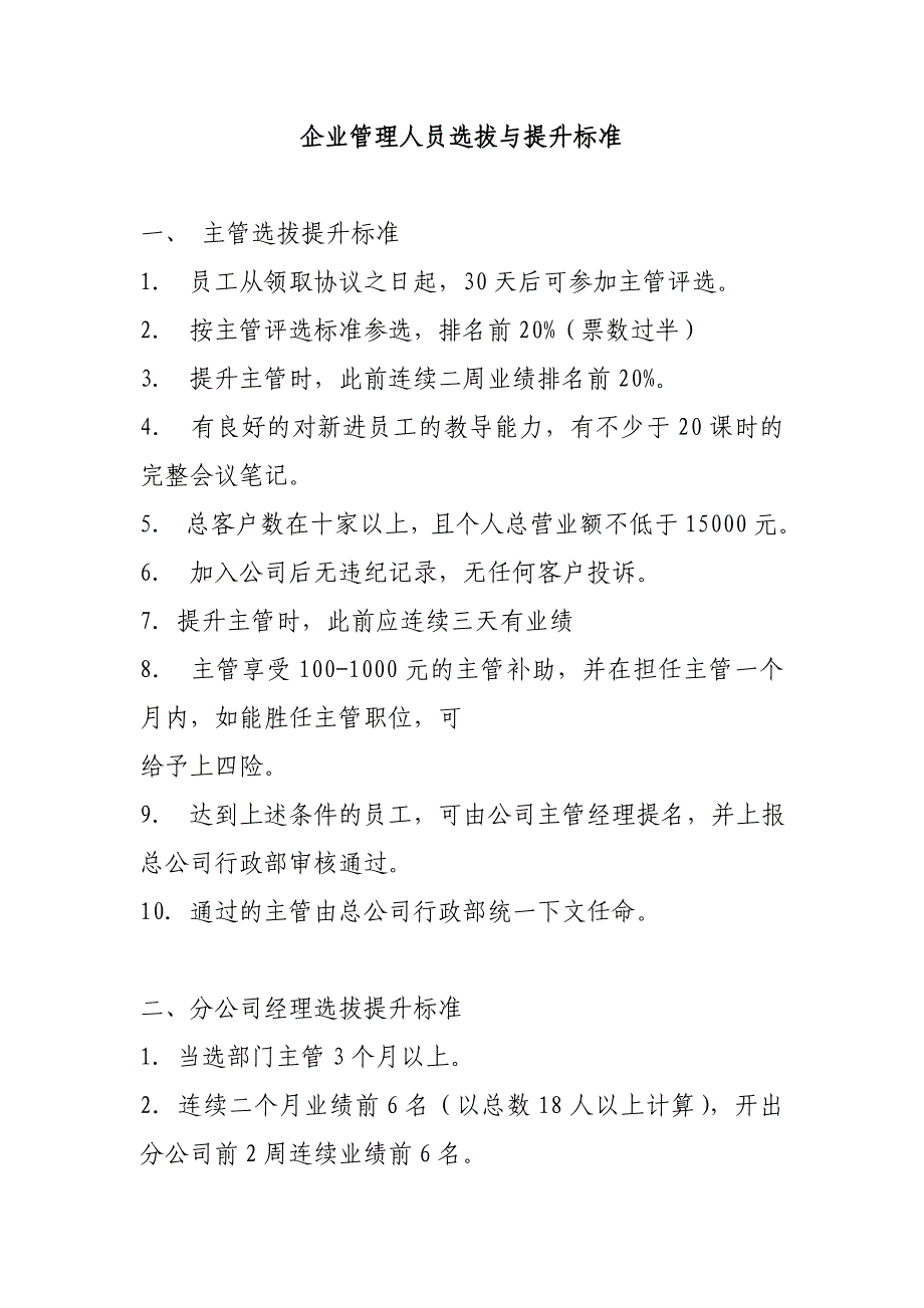 企业管理人员选拔与提升标准_第1页