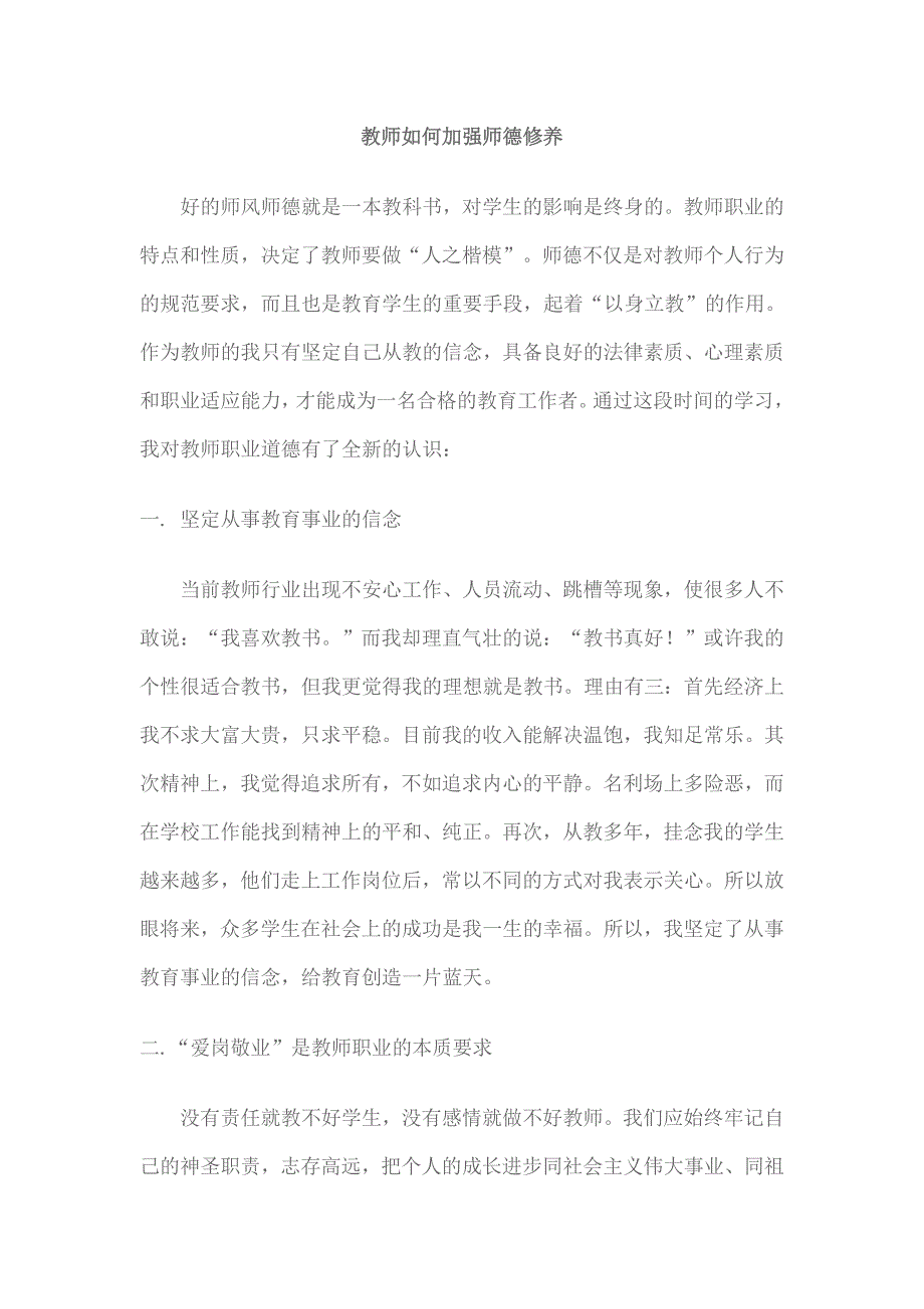 教师如何加强师德修养_第1页