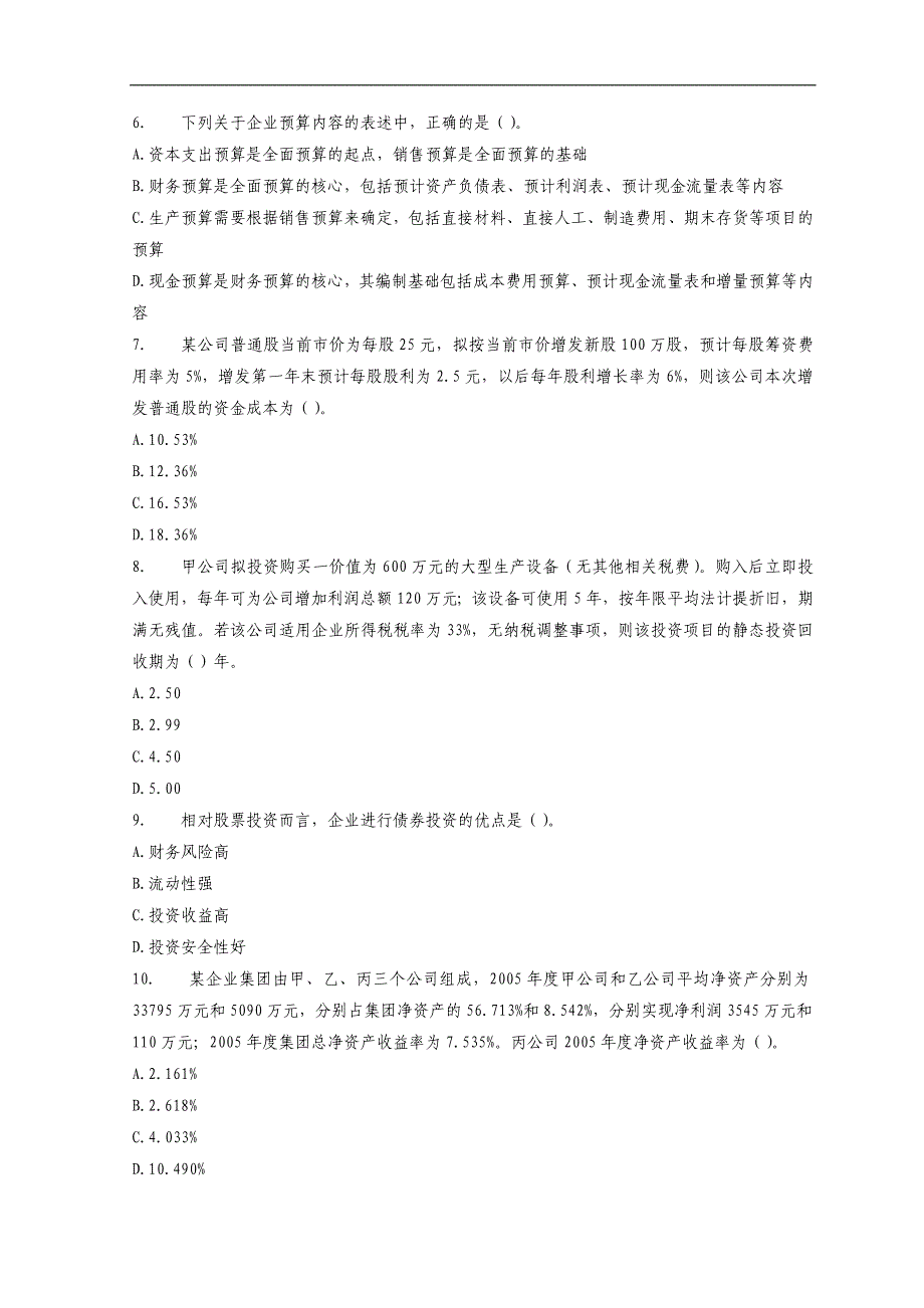 注册税务师《财务与会计》模拟题及答案_第2页