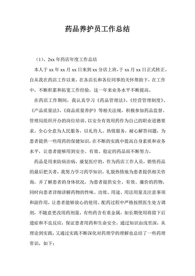 药品养护员工作总结最新总结