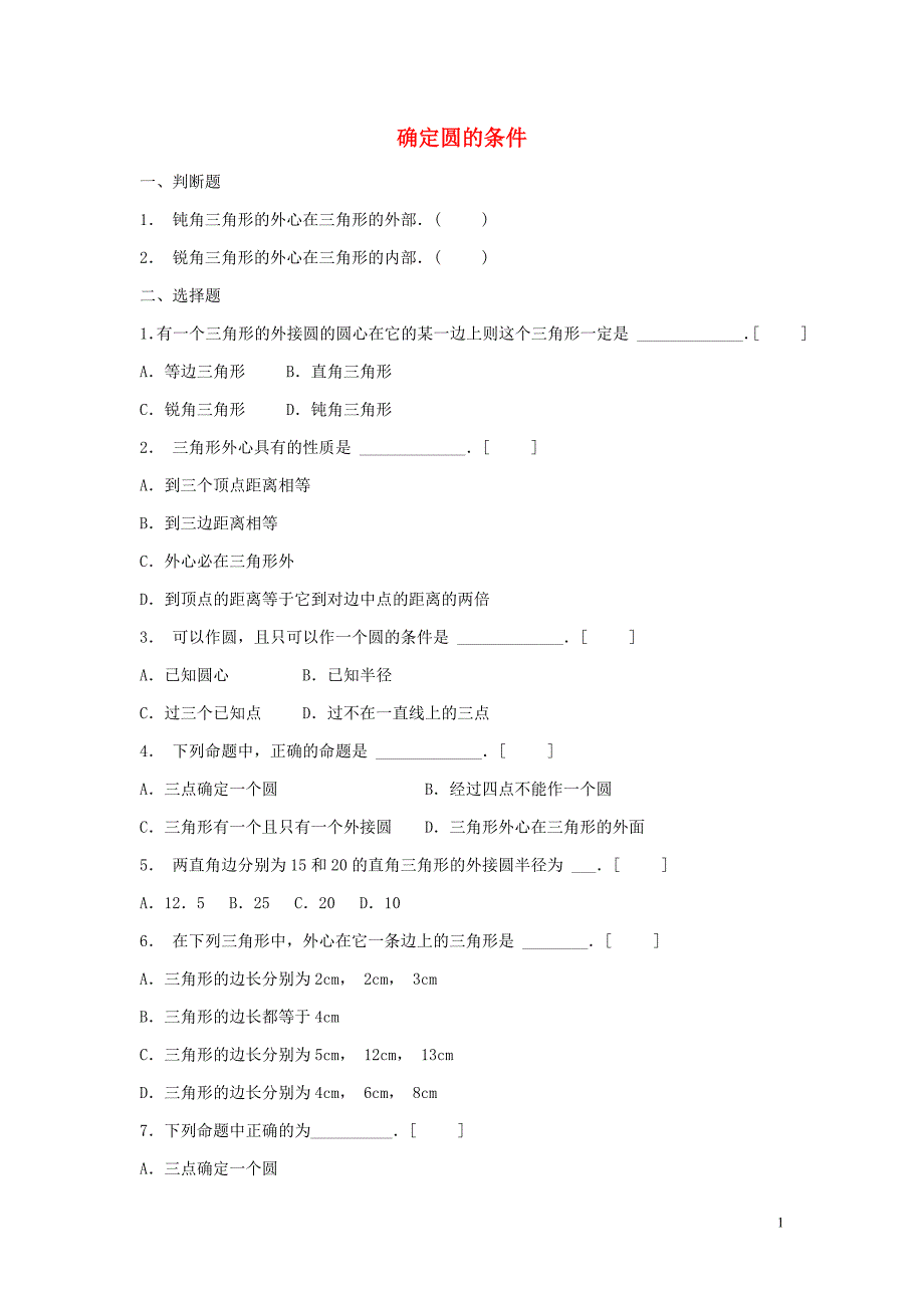 九年级数学上册 第3章 对圆的进一步认识 3.2 确定圆的条件同步练习3（答案不全）（新版）青岛版_第1页