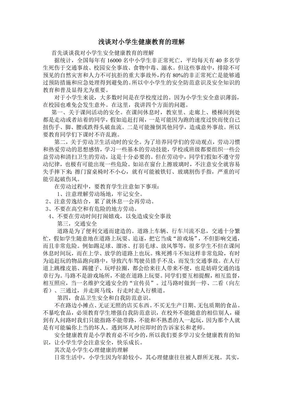 浅谈我对小学生健康教育的认识_第1页