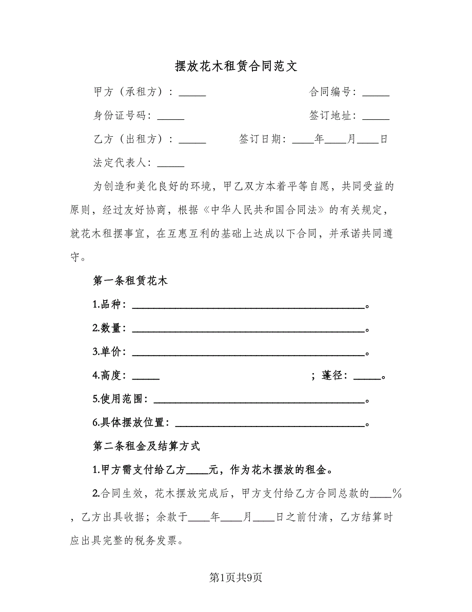 摆放花木租赁合同范文（2篇）.doc_第1页